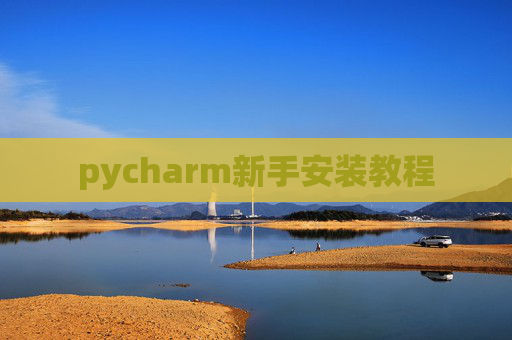 pycharm新手安装教程